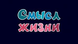 Притча о смысле жизни