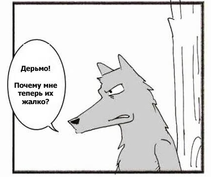 Волк и овцы